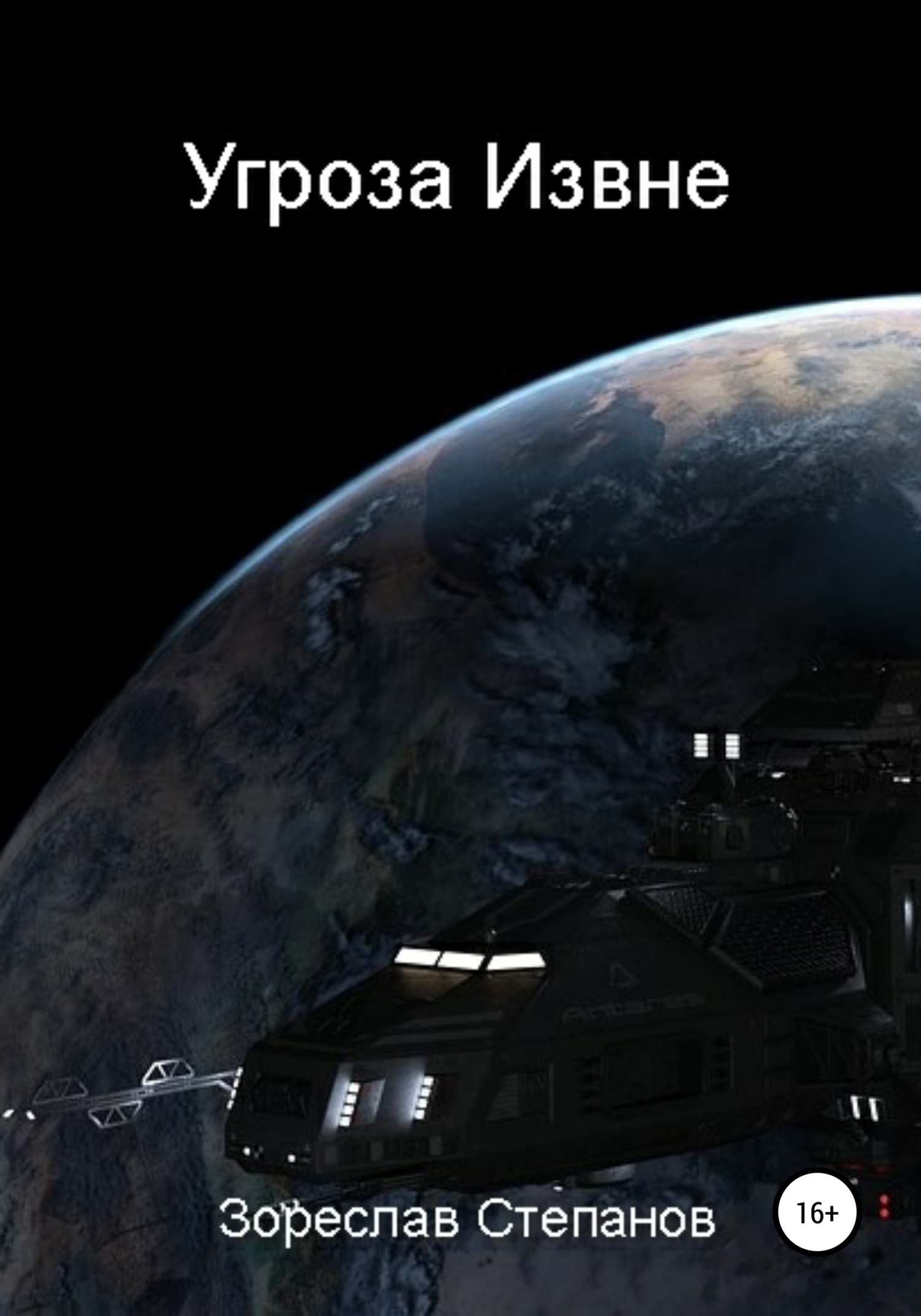 Угроза извне