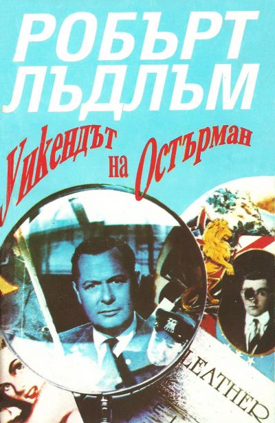 Уикендът на Остърман