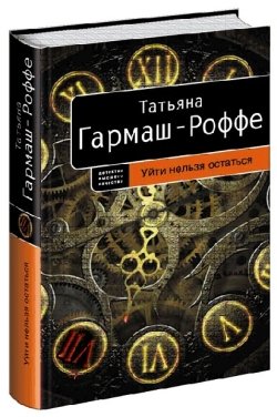 Уйти нельзя остаться