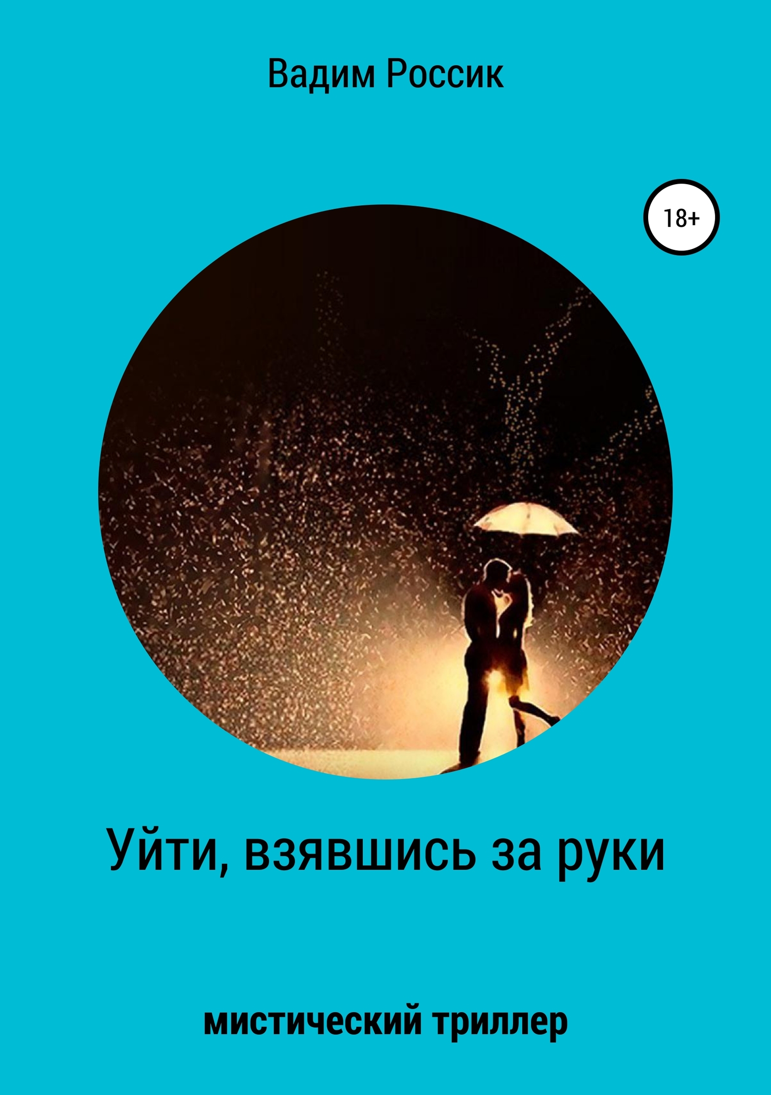 Уйти, взявшись за руки