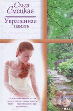 Украденная память