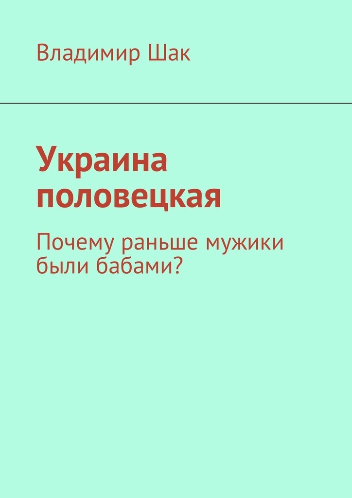 Украина половецкая. Почему раньше мужики были бабами? (СИ)