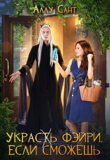Украс(т)ь фэйри, если сможешь (СИ)