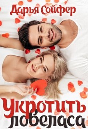  Укротить ловеласа