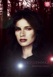 «Укушенная»