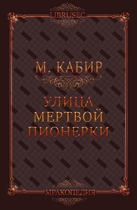 Улица мертвой пионерки (СИ)