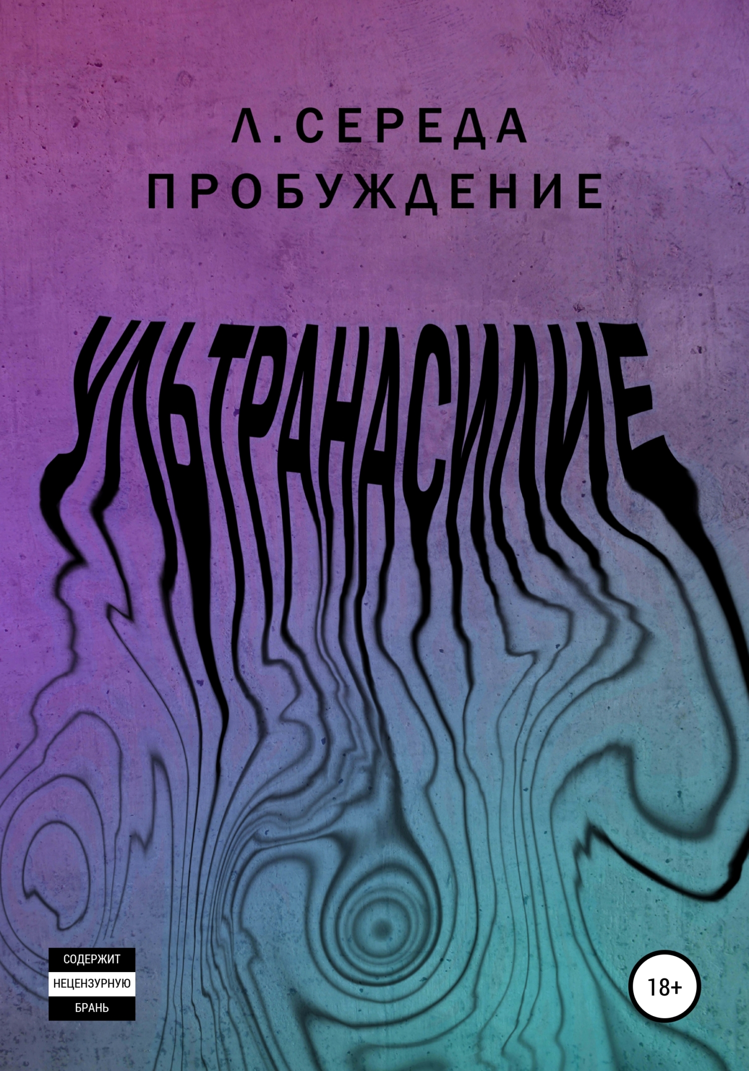 Ультранасилие. Пробуждение