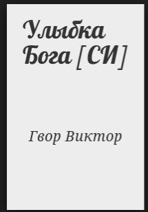 Улыбка Бога [СИ]