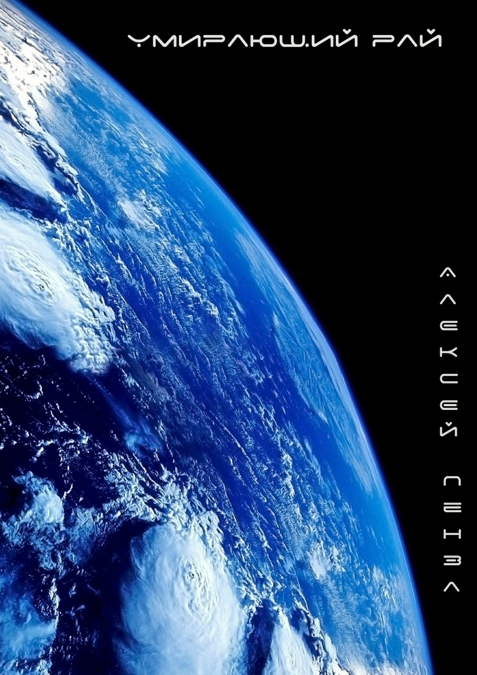 Умирающий рай