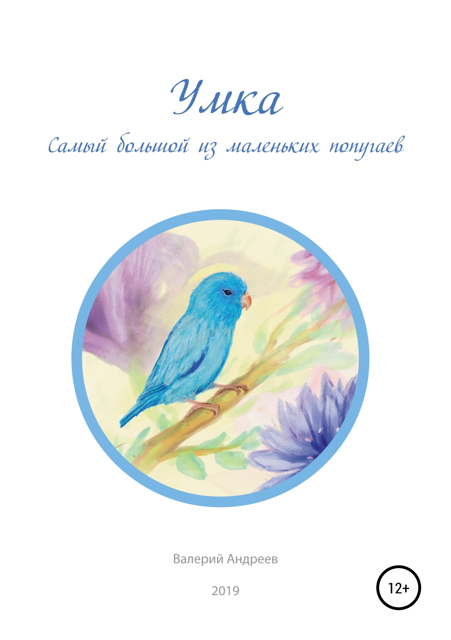 Умка. Самый большой из маленьких попугаев