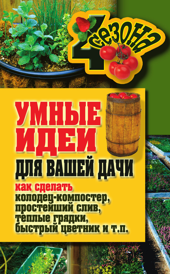 Умные идеи для вашей дачи. Как сделать колодец-компостер, простейший слив, теплые грядки, быстрый цветник и т. п.