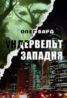 Ундервельт. Западня (СИ)