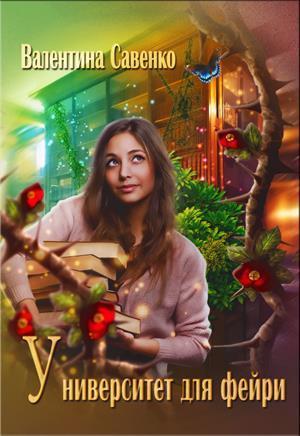 Университет для фейри (СИ)