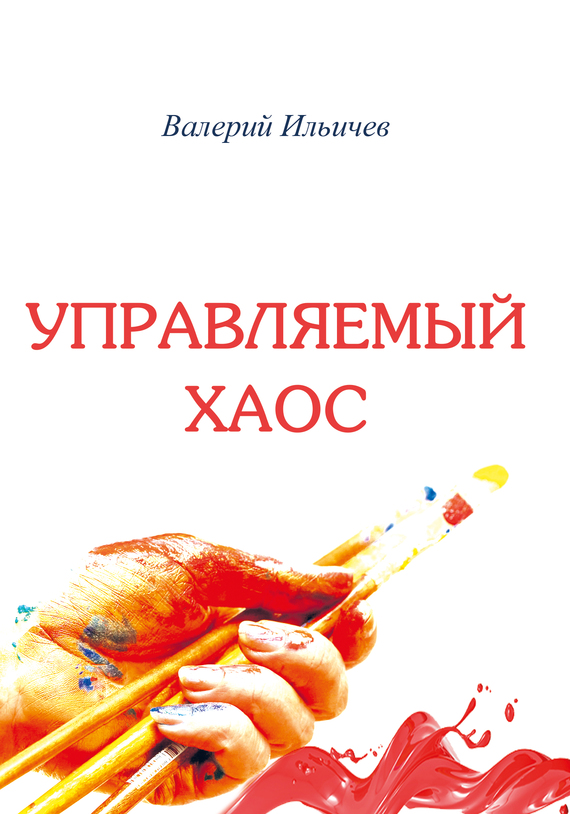 Управляемый хаос (сборник)