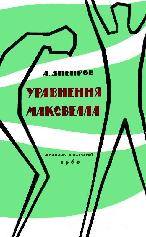 Уравнения Максвелла (Сборник)