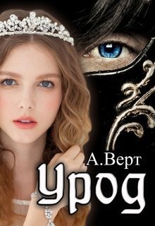 Урод (СИ)