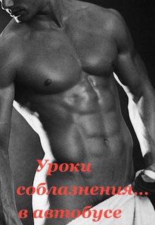 Уроки соблазнения... в автобусе (СИ)