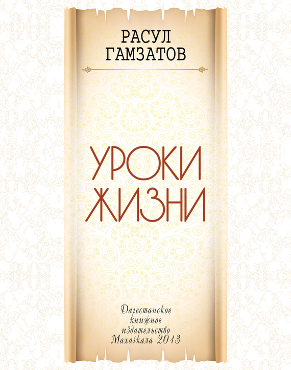 Уроки жизни