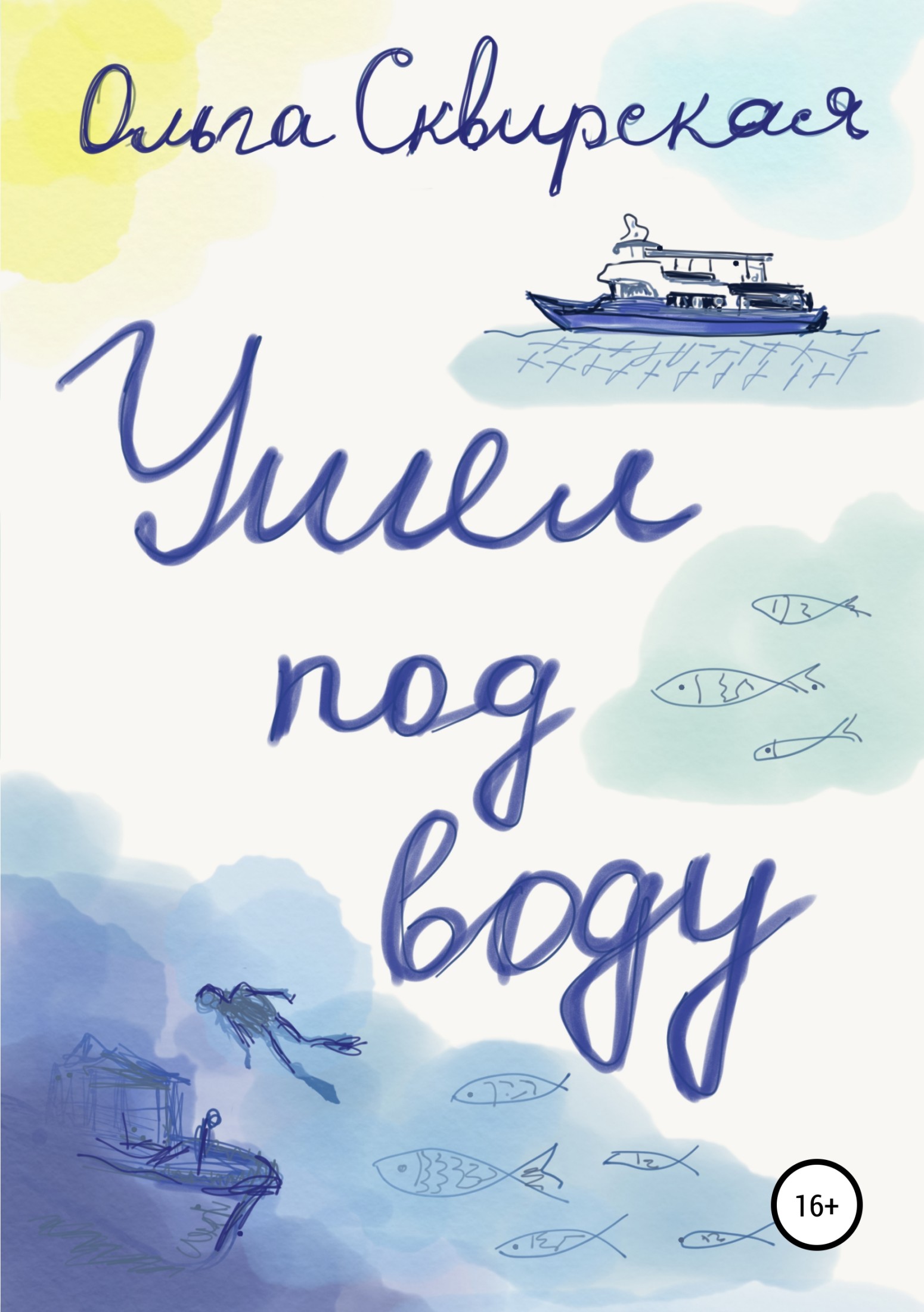 Ушел под воду