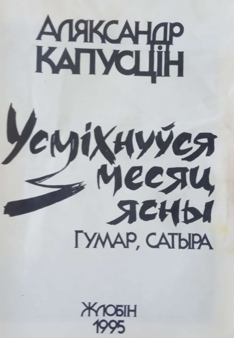 Усміхнуўся месяц ясны