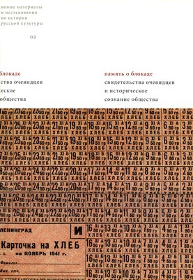 Устные свидетельства жителей блокадного Ленинграда и их потомков (СИ)