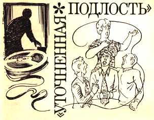 «Уточненная подлость»