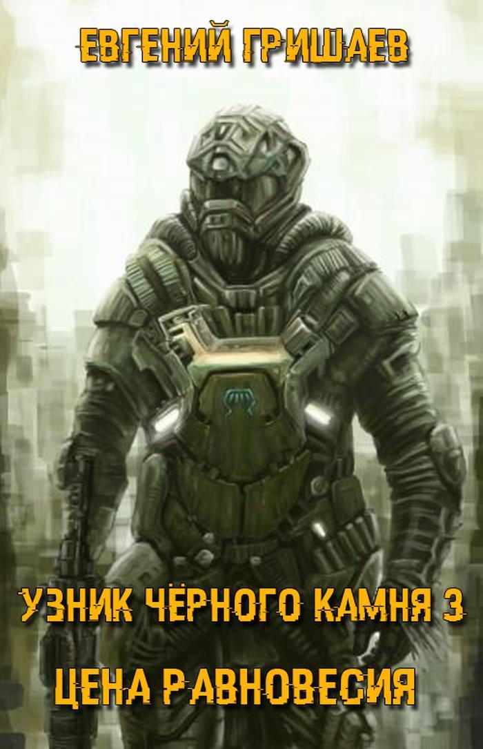 Узник чёрного камня 3. Цена Равновесия (СИ)