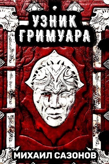 Узник Гримуара (СИ)