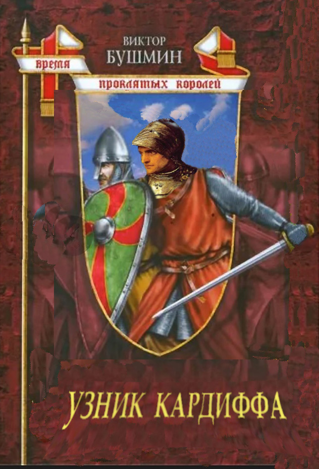 Узник Кардиффа