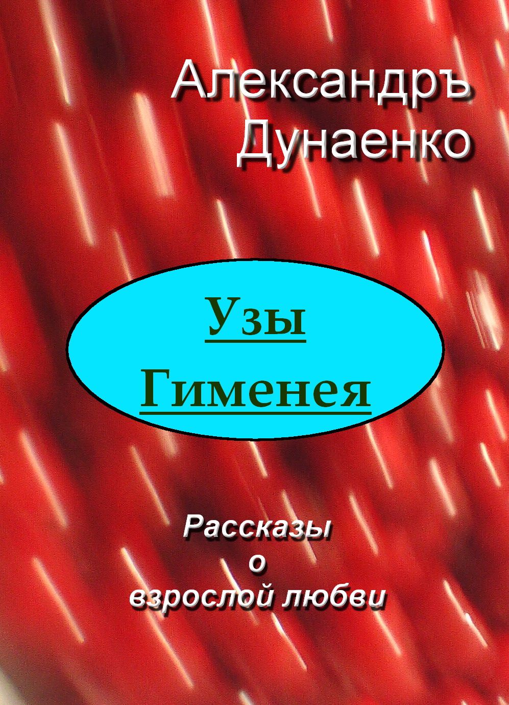 УЗЫ ГИМЕНЕЯ