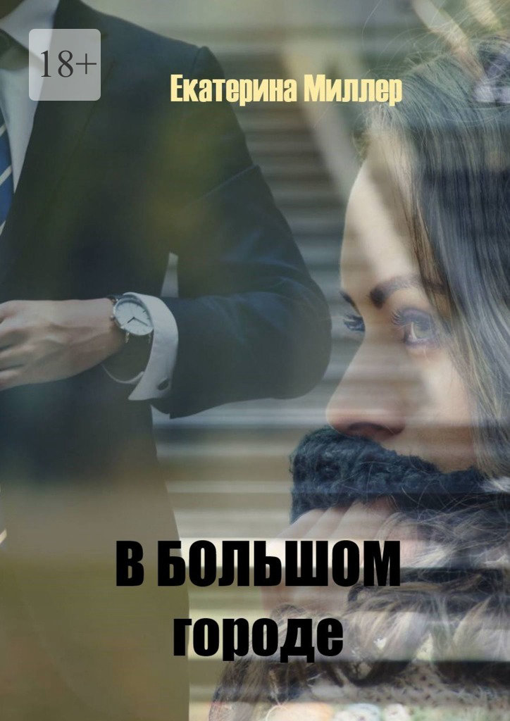 В&nbsp;большом городе