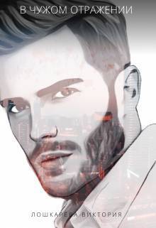 В чужом отражении (СИ)