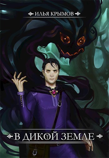 В Дикой земле (СИ)