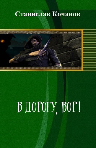 В дорогу, ВОР! (СИ)