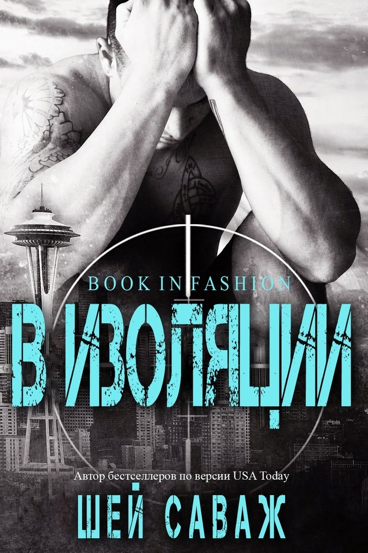 В изоляции (ЛП)