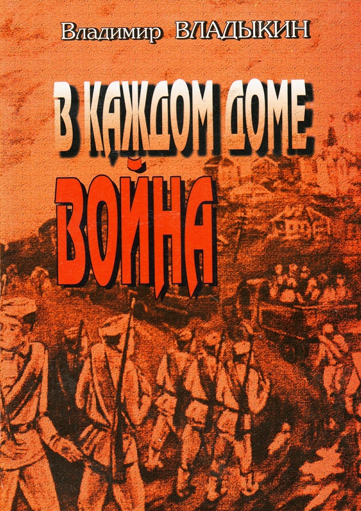 В&nbsp;каждом доме война