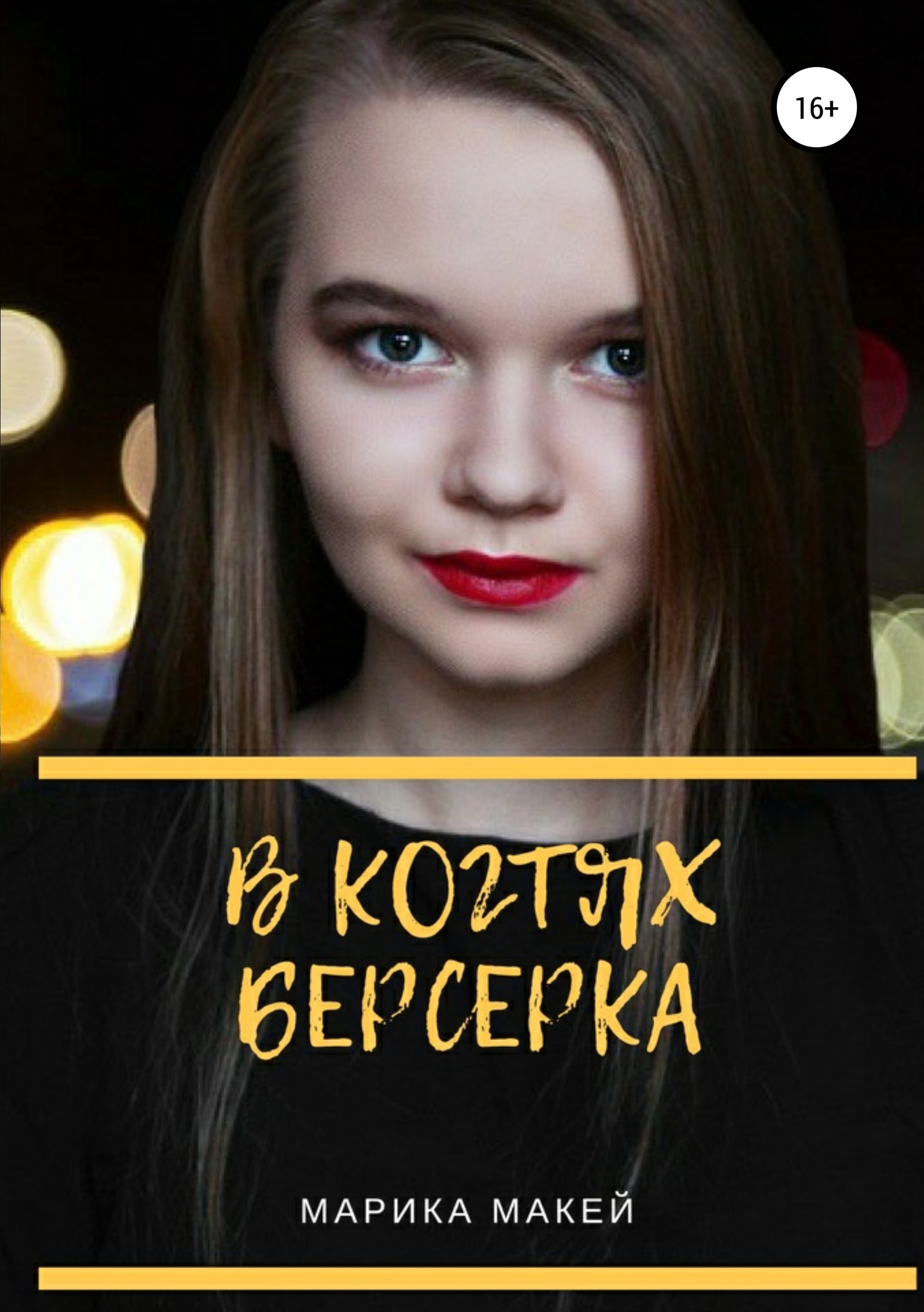 В когтях берсерка