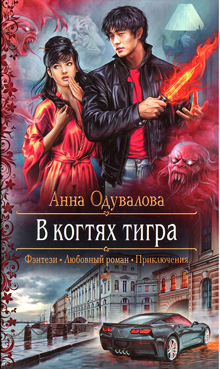 В когтях тигра