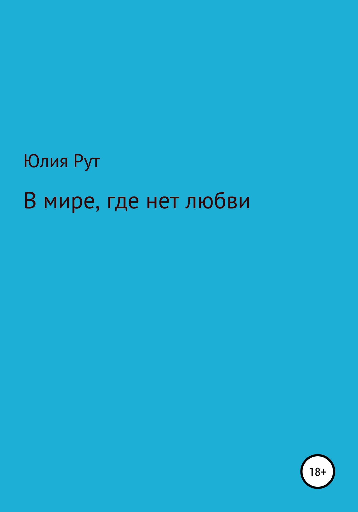 В мире, где нет любви