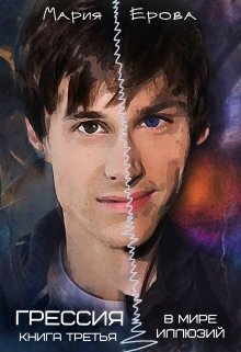 В Мире Иллюзий (СИ)