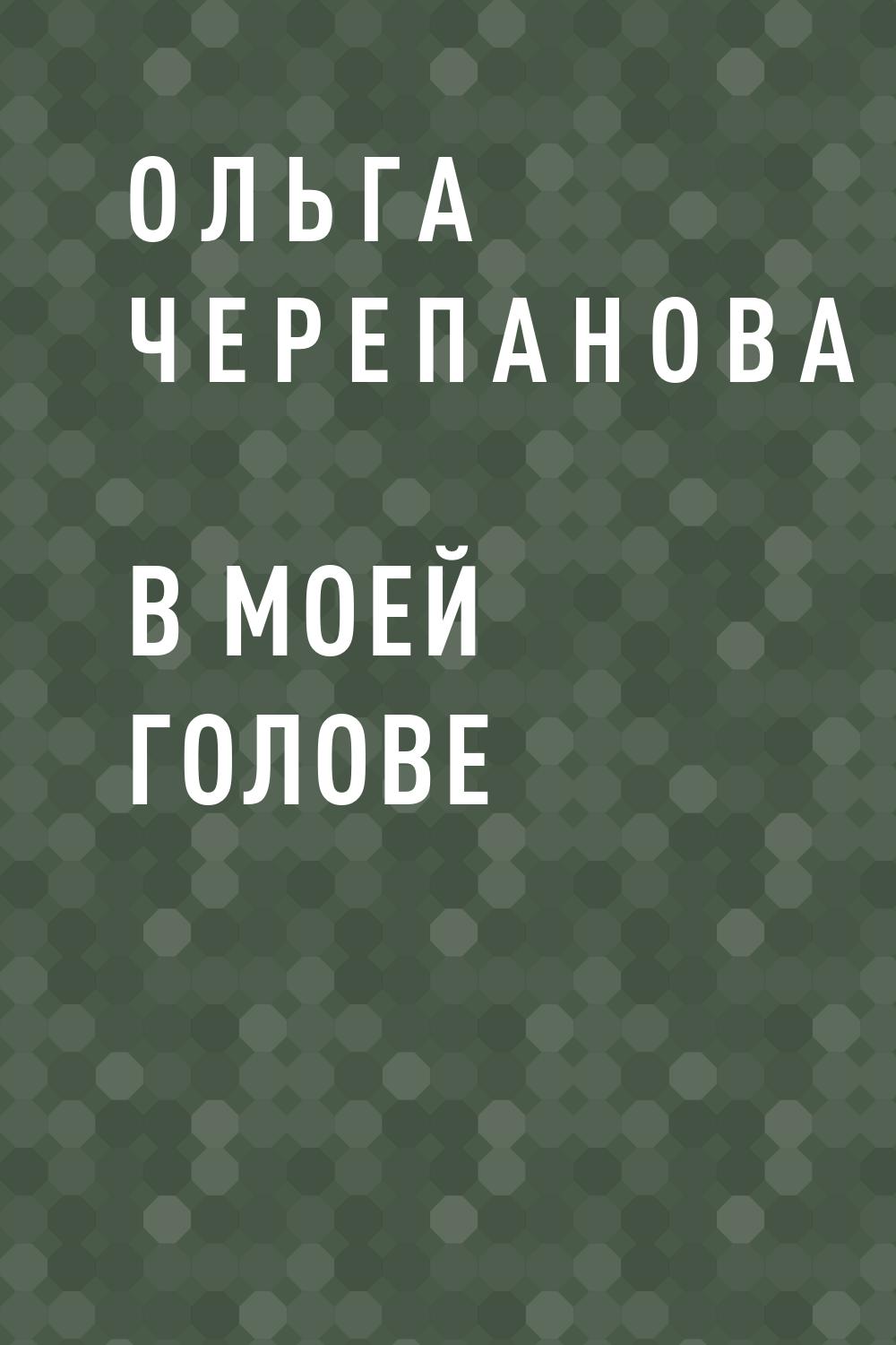 В моей голове