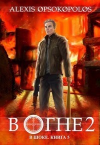 В огне. Том 2 (СИ)