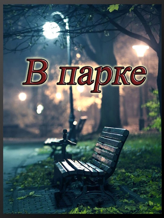 В парке (СИ)