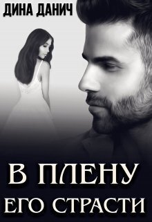 В плену его страсти (СИ)