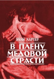 В плену медовой страсти (СИ)
