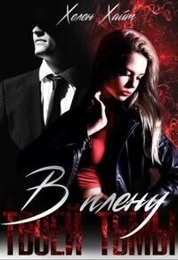 В плену твоей тьмы (СИ)