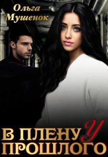 В плену у прошлого (СИ)