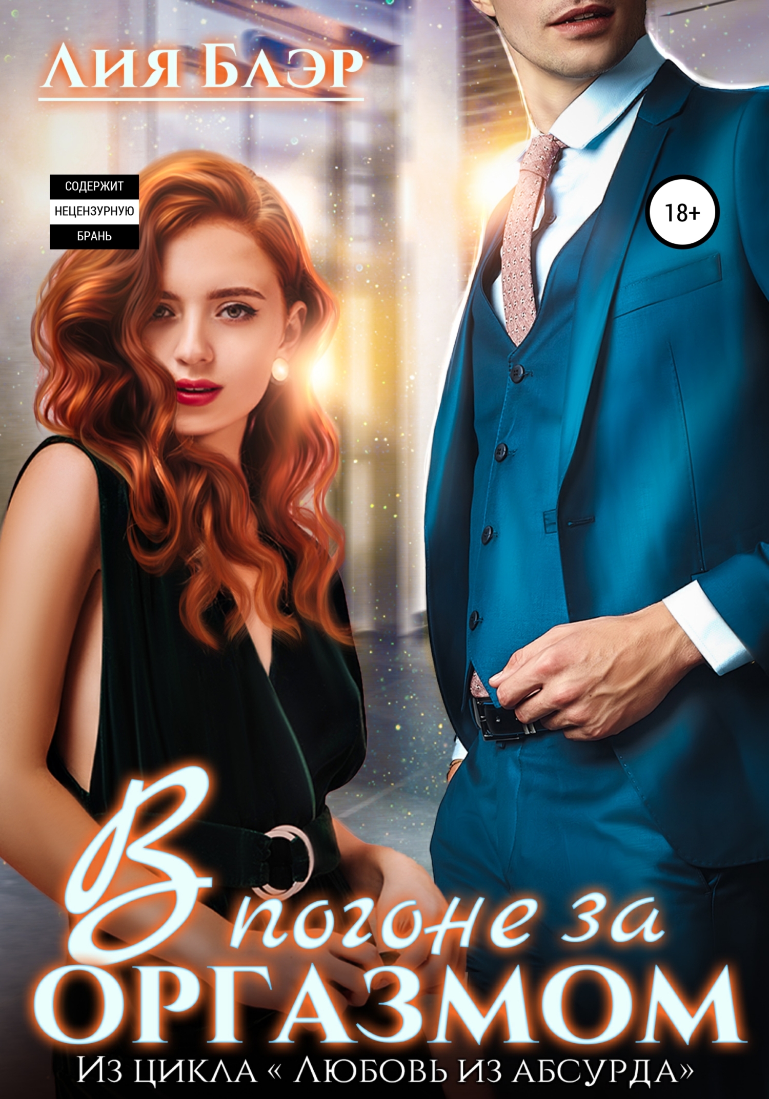 В погоне за оргазмом