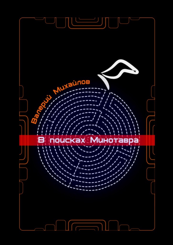В&nbsp;поисках Минотавра
