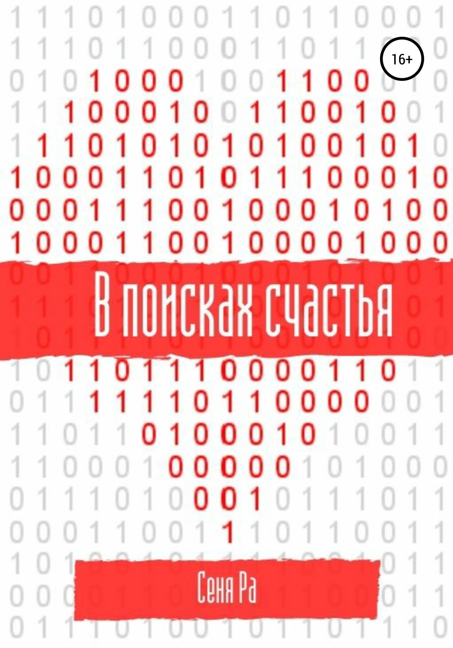 В поисках счастья